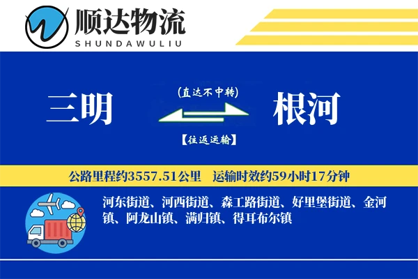 三明到根河物流公司