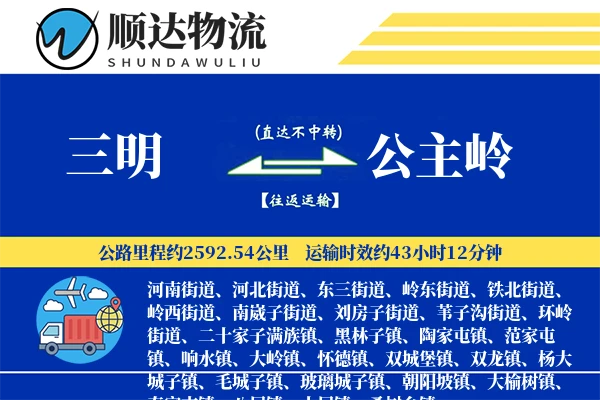 三明到公主岭物流公司
