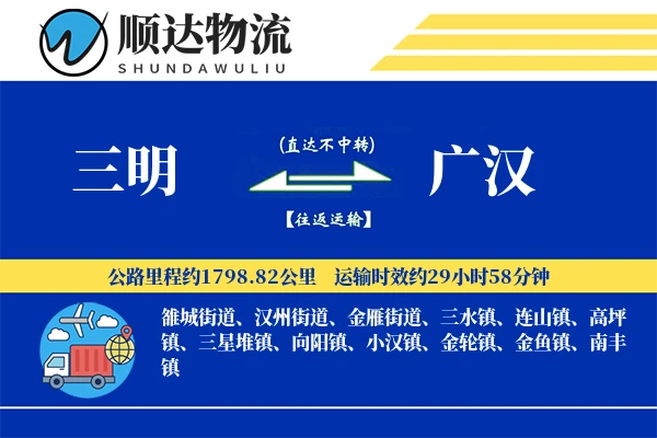 三明到广汉物流公司