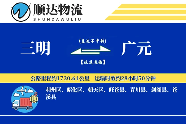 三明到广元物流公司