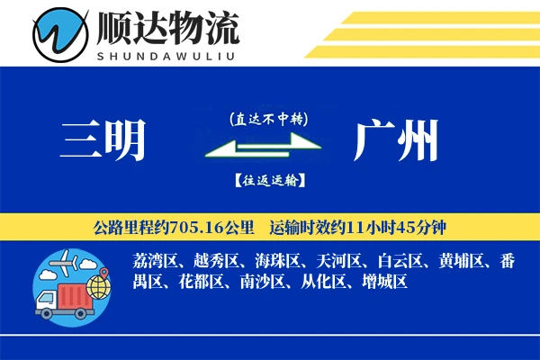 三明到广州物流公司