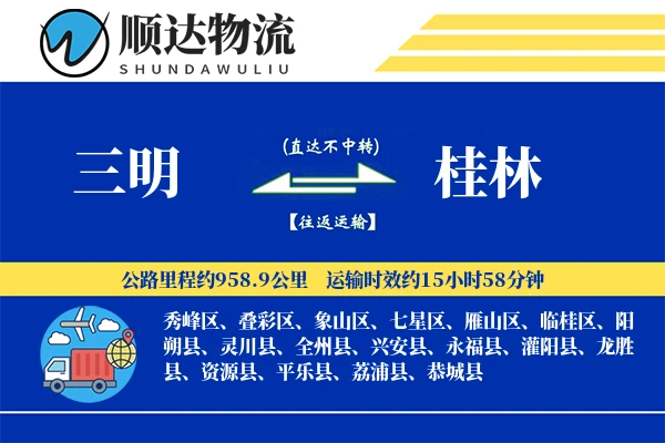 三明到桂林物流公司
