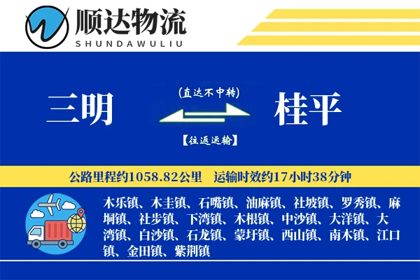 三明到桂平物流公司