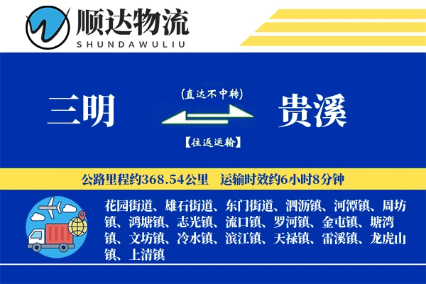 三明到贵溪物流公司