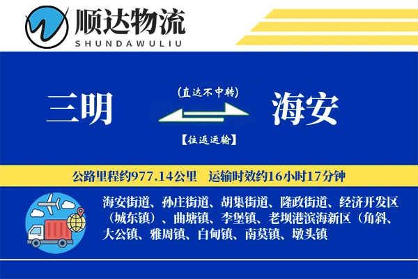 三明到海安物流公司