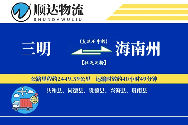 三明到海南州物流公司