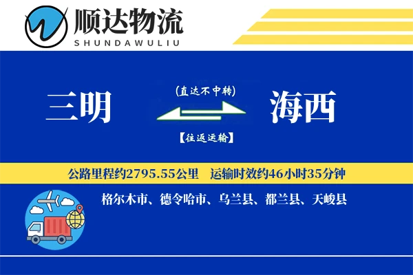 三明到海西物流公司