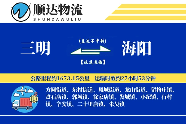三明到海阳物流公司