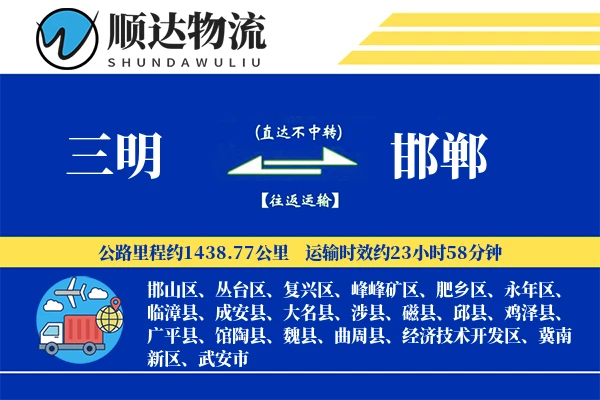 三明到邯郸物流公司