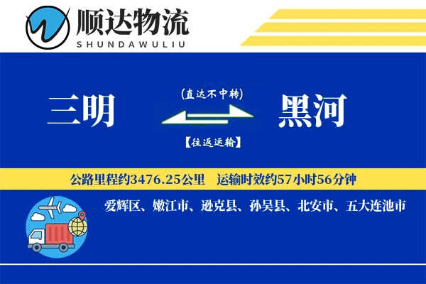 三明到黑河物流公司