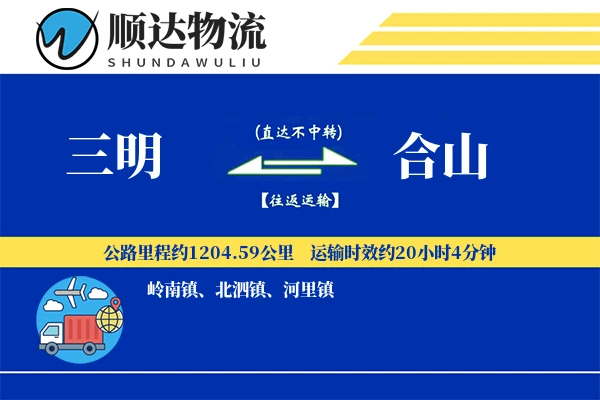 三明到合山物流公司