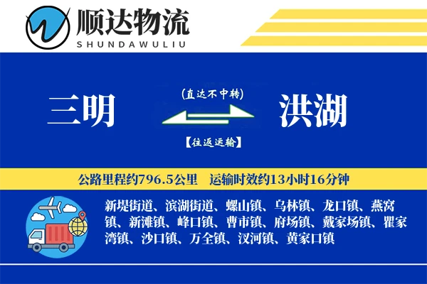 三明到洪湖物流公司