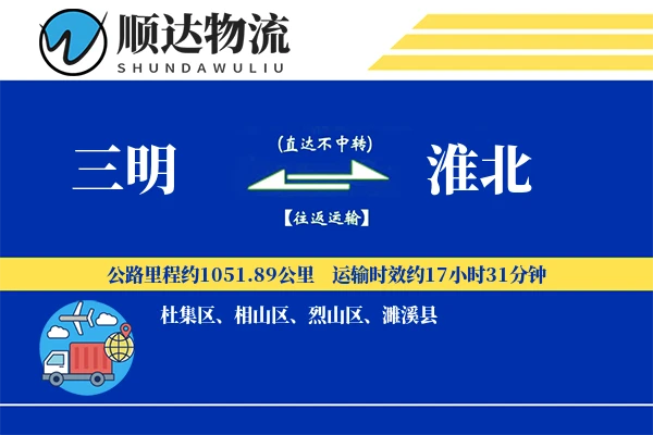 三明到淮北物流公司