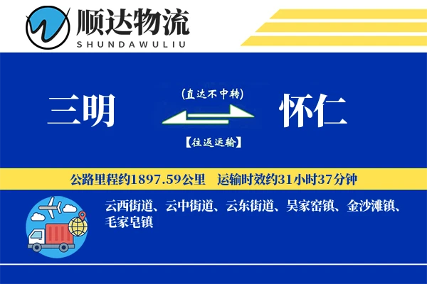三明到怀仁物流公司