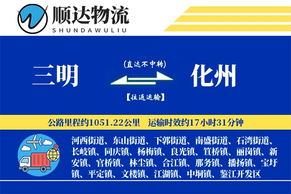 三明到化州物流公司