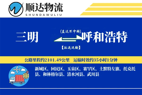 三明到呼和浩特物流公司