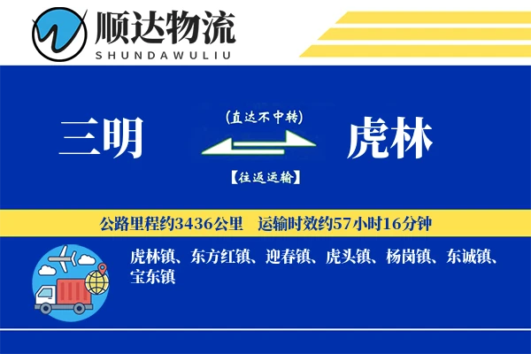三明到虎林物流公司