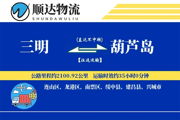三明到葫芦岛物流公司