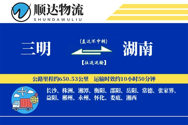 三明到湖南物流公司-同城物流专线「供应链整合」