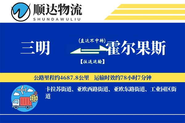 三明到霍尔果斯物流公司-零担运输专线「电子签收」