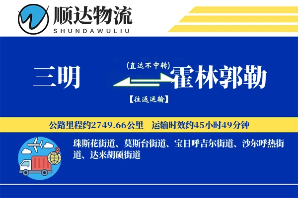 三明到霍林郭勒物流公司-危险品货运专线「数据驱动」