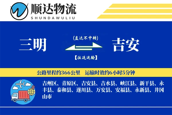 三明到吉安物流公司