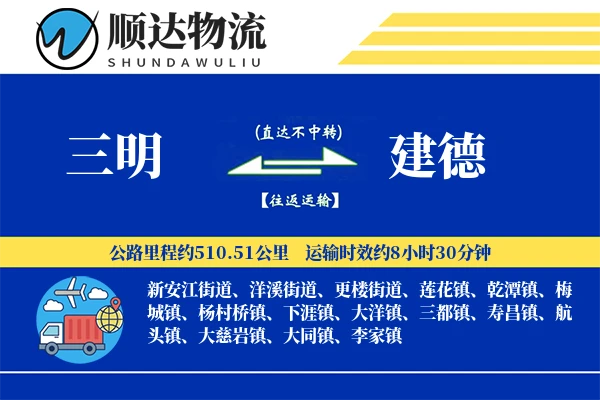 三明到建德物流公司