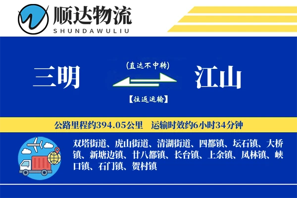 三明到江山物流公司-整车物流专线「定制化方案」
