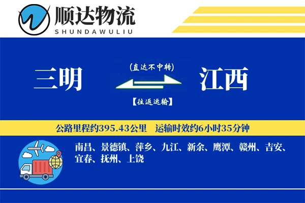 三明到江西物流公司