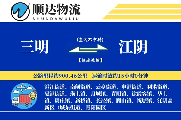 三明到江阴物流公司