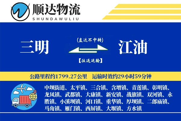 三明到江油物流公司-搬家货运专线「定制化方案」