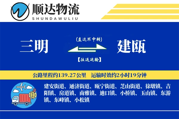 三明到建瓯物流公司-甩挂物流专线「安全无忧」