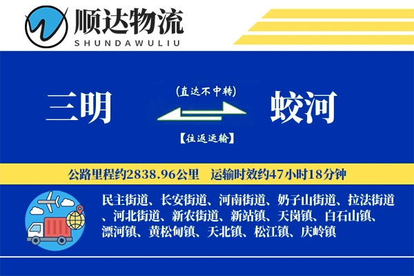 三明到蛟河物流公司