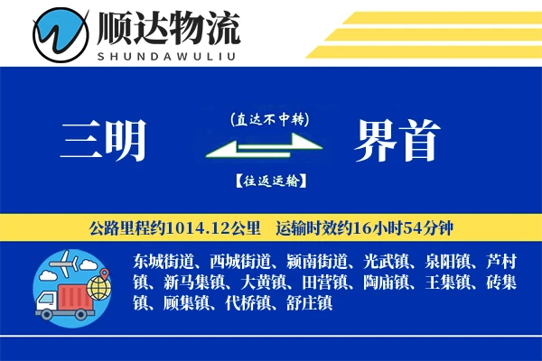 三明到界首物流公司