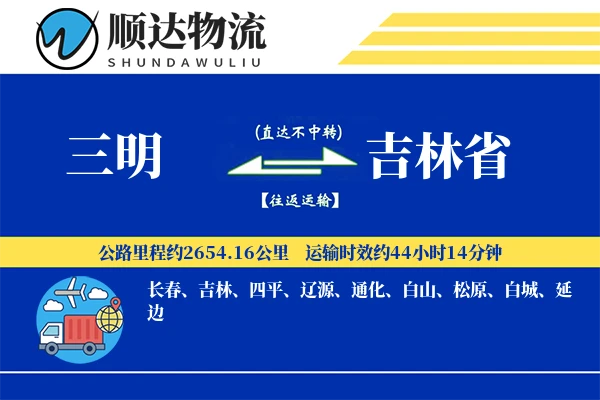 三明到吉林省物流公司
