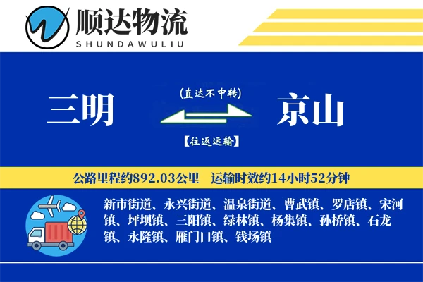 三明到京山物流公司