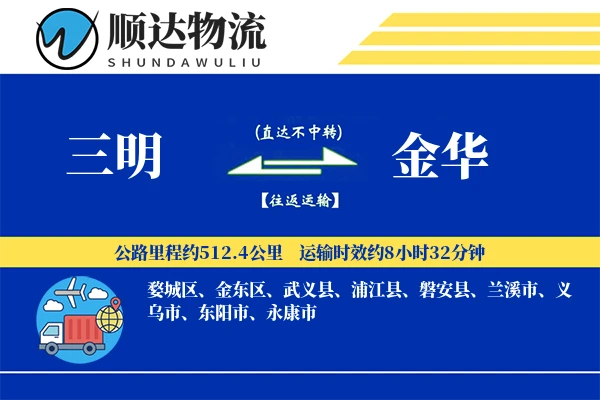 三明到金华物流公司
