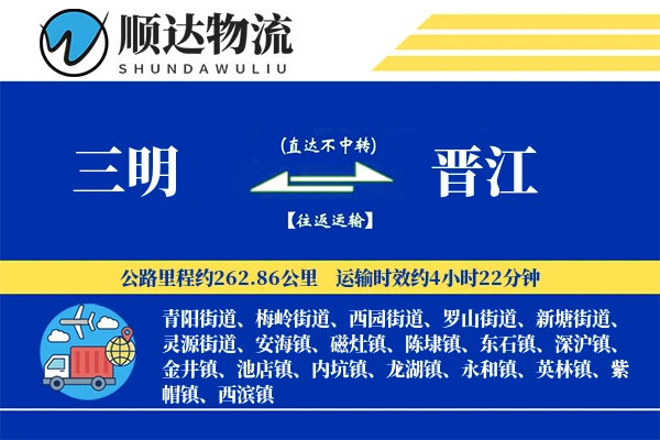三明到晋江物流公司