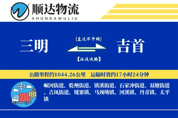 三明到吉首物流公司