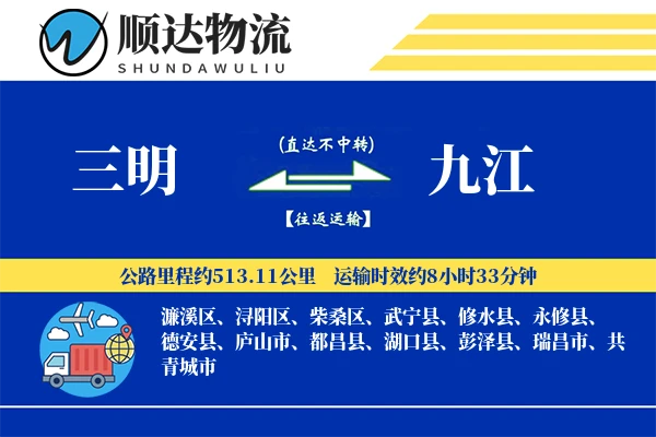 三明到九江物流公司