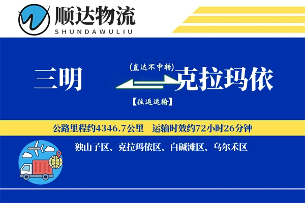 三明到克拉玛依物流公司