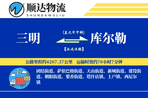 三明到库尔勒物流公司
