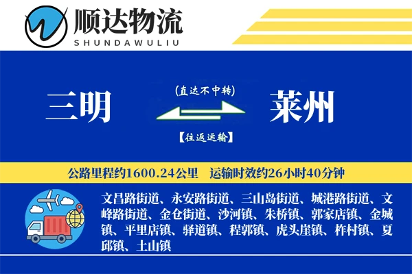 三明到莱州物流公司