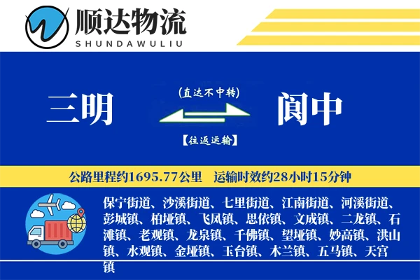 三明到阆中物流公司