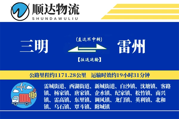 三明到雷州物流公司