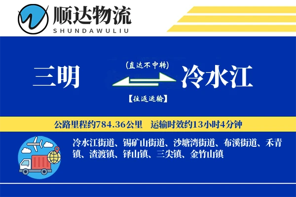 三明到冷水江物流公司