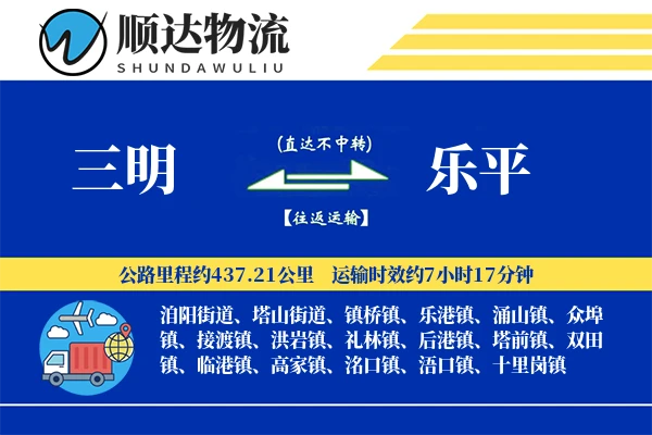 三明到乐平物流公司