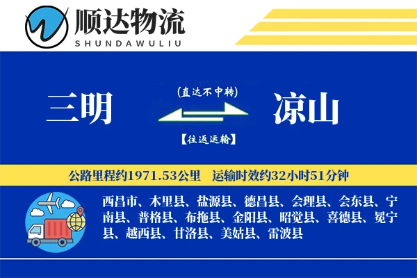 三明到凉山物流公司-同城物流专线「安全无忧」