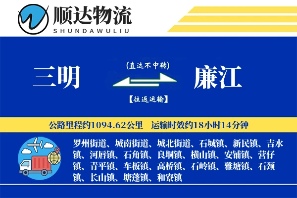 三明到廉江物流公司