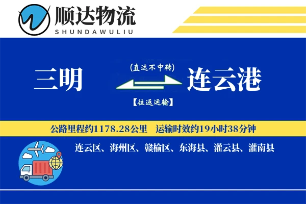 三明到连云港物流公司